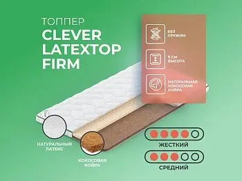 Ортопедический матрас Clever LatexTop Firm