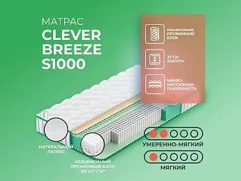 Ортопедический матрас Clever Breeze S1000